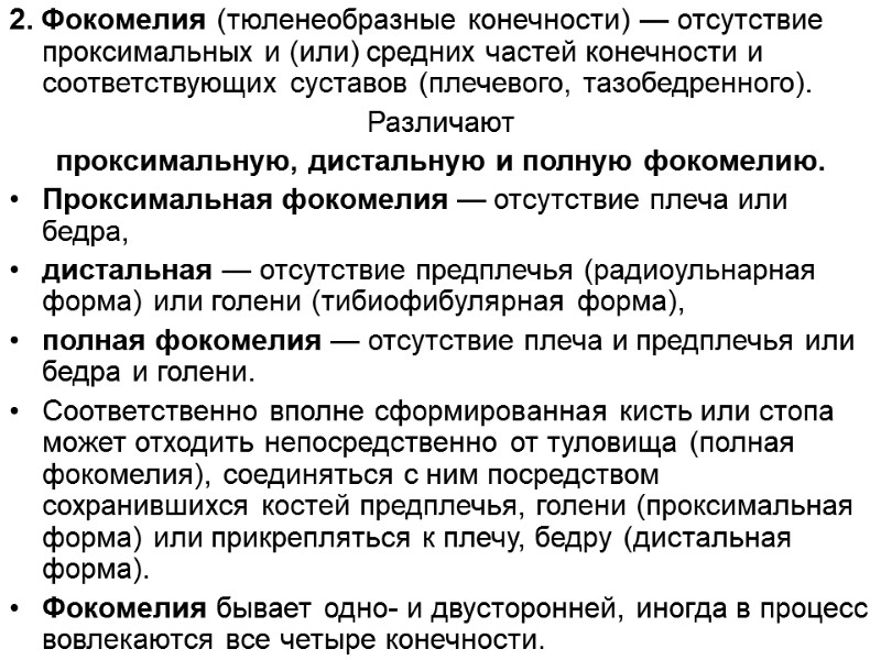 2. Фокомелия (тюленеобразные конечности) — отсутствие проксимальных и (или) средних частей конечности и соответствующих